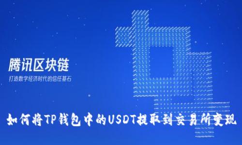 如何将TP钱包中的USDT提取到交易所变现