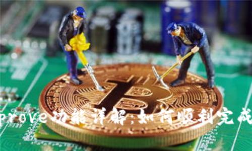 TP钱包Approve功能详解：如何顺利完成DApp授权
