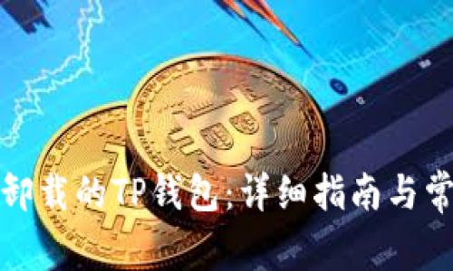 如何恢复误卸载的TP钱包：详细指南与常见问题解答