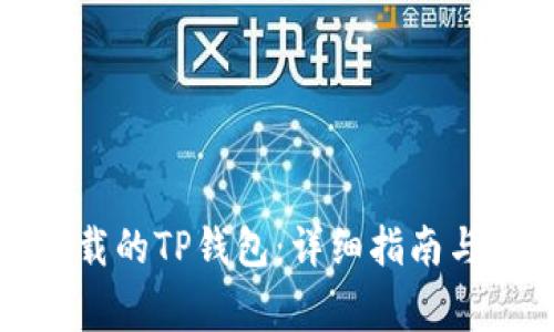 如何恢复误卸载的TP钱包：详细指南与常见问题解答