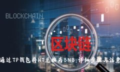 如何通过TP钱包将HT兑换为