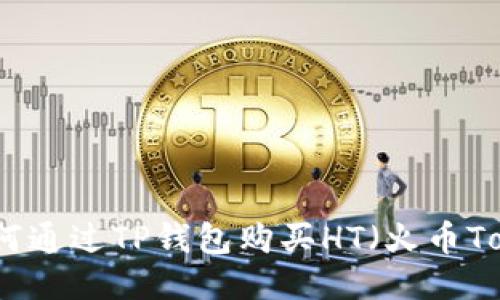 : 如何通过TP钱包购买HT（火币Token）