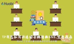 TP钱包如何快速安全地转换