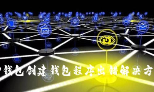 TP钱包创建钱包程序出错解决方案