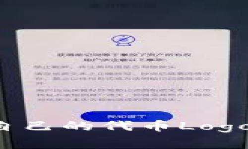 如何在TP钱包中申请自己的代币Logo？详细步骤与注意事项