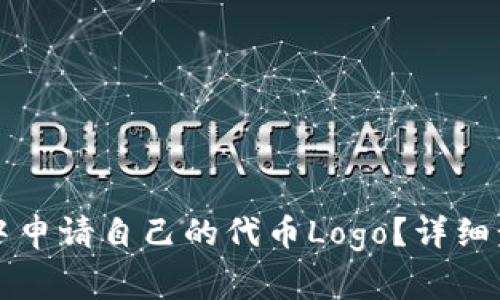 如何在TP钱包中申请自己的代币Logo？详细步骤与注意事项