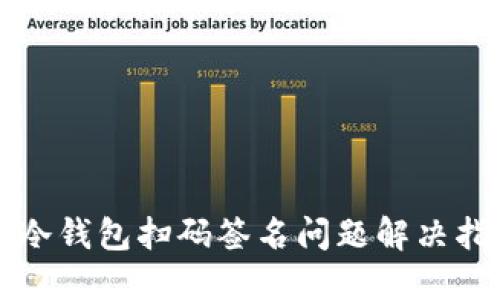 TP冷钱包扫码签名问题解决指南