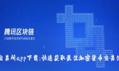 TP交易所app下载：快速获取