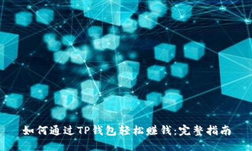 如何通过TP钱包轻松赚钱：完整指南