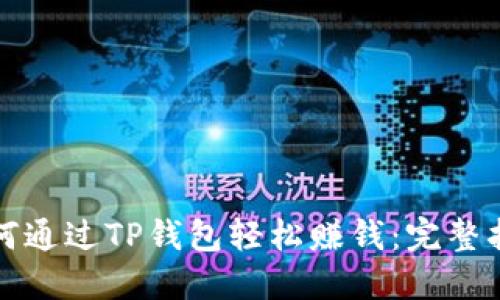 如何通过TP钱包轻松赚钱：完整指南