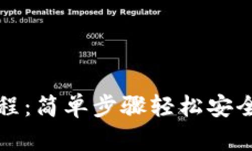 TP钱包提币教程：简单步骤轻松安全提现数字资产