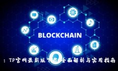 : TP官网最新版下载：全面