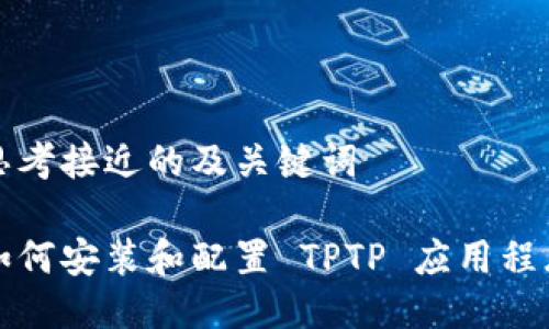 思考接近的及关键词

如何安装和配置 TPTP 应用程序