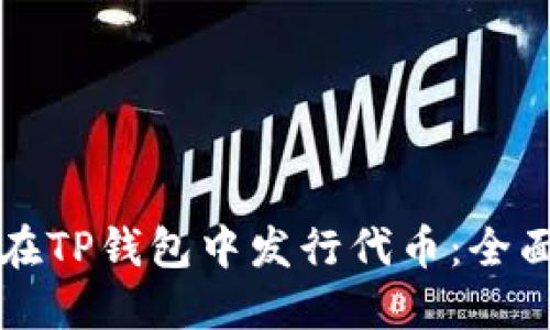 如何在TP钱包中发行代币：全面指南