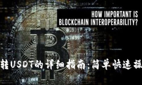 TP钱包转USDT的详细指南：简单快速操作步骤