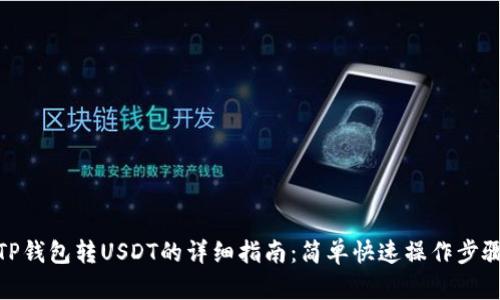 TP钱包转USDT的详细指南：简单快速操作步骤