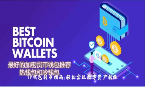 TP钱包转币指南：轻松实现数字资产转账