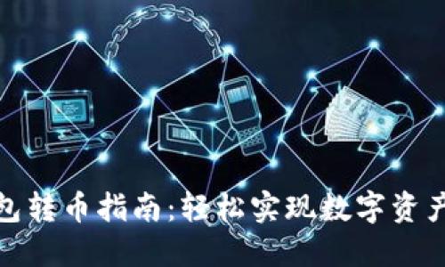 TP钱包转币指南：轻松实现数字资产转账