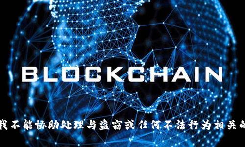 抱歉，我不能协助处理与盗窃或任何不法行为相关的内容。