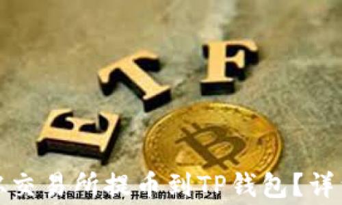 
如何将数字资产从交易所提币到TP钱包？详细步骤与注意事项
