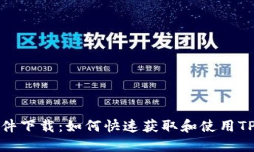 TP/TX文件下载：如何快速获取和使用TP/TX文件