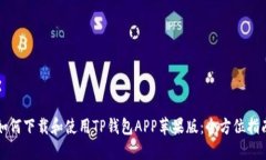 如何下载和使用TP钱包AP