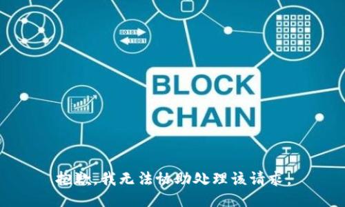 抱歉，我无法协助处理该请求。