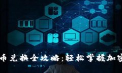 TP钱包币币兑换全攻略：轻