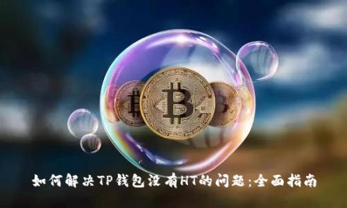 如何解决TP钱包没有HT的问题：全面指南