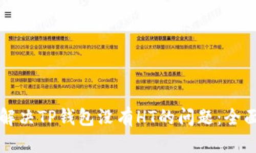 如何解决TP钱包没有HT的问题：全面指南