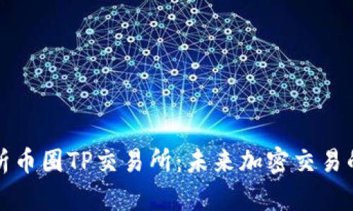 深入解析币圈TP交易所：未来加密交易的新趋势