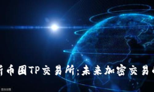 深入解析币圈TP交易所：未来加密交易的新趋势