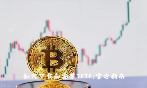 如何下载和安装TPTP：官方指南