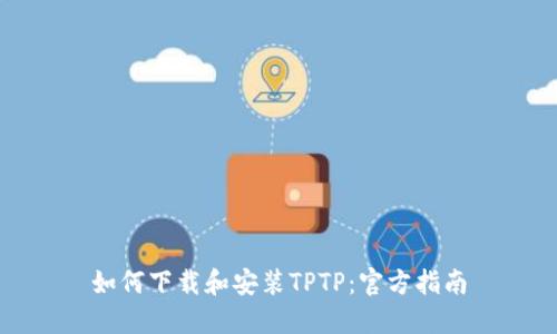 如何下载和安装TPTP：官方指南