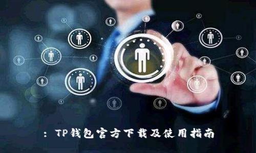 : TP钱包官方下载及使用指南