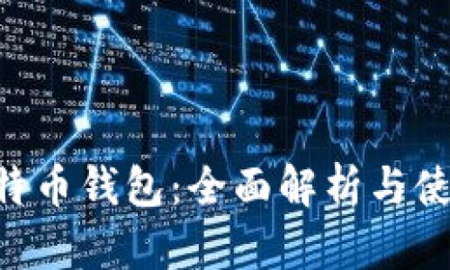 RPC比特币钱包：全面解析与使用指南