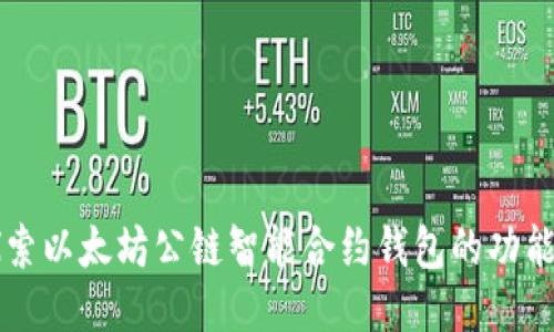 深入探索以太坊公链智能合约钱包的功能与应用