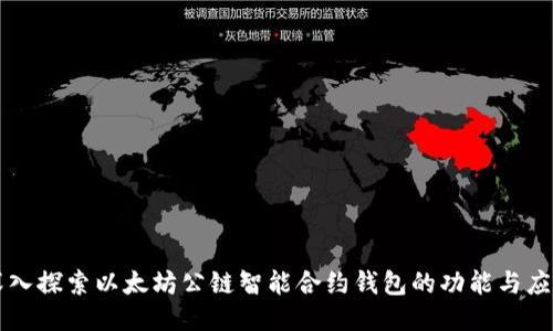深入探索以太坊公链智能合约钱包的功能与应用