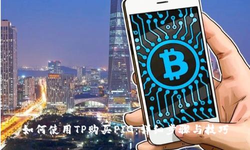 如何使用TP购买PIG：详细步骤与技巧