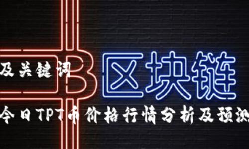 及关键词

今日TPT币价格行情分析及预测
