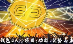 完全掌握TP钱包DApp项目：
