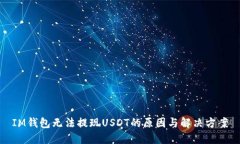 IM钱包无法提现USDT的原因