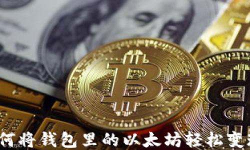 
如何将钱包里的以太坊轻松变现？