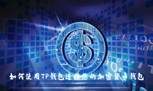 如何使用TP钱包连接您的加密货币钱包