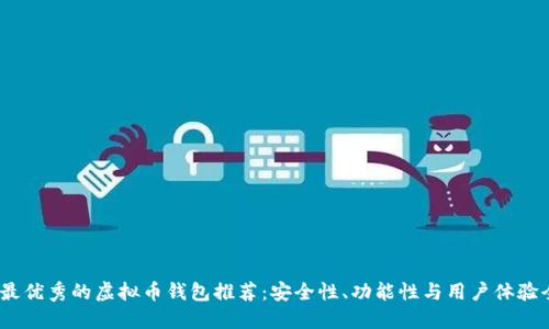 2023年最优秀的虚拟币钱包推荐：安全性、功能性与用户体验全面评测
