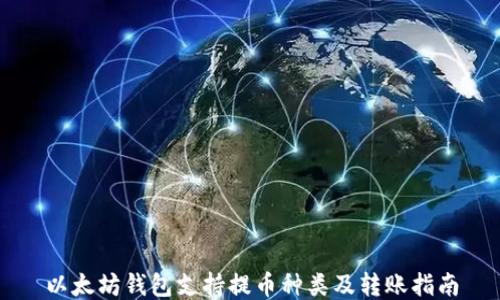 
以太坊钱包支持提币种类及转账指南