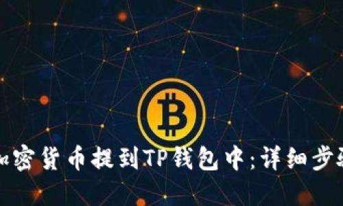 如何将加密货币提到TP钱包中：详细步骤与技巧