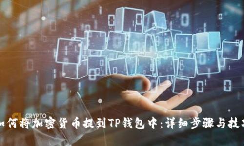 如何将加密货币提到TP钱包中：详细步骤与技巧