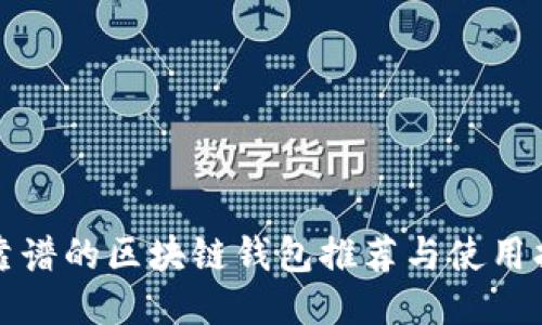 最靠谱的区块链钱包推荐与使用指南