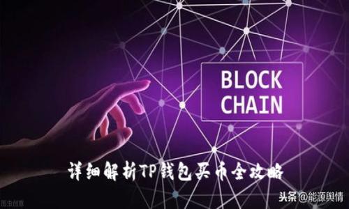 详细解析TP钱包买币全攻略